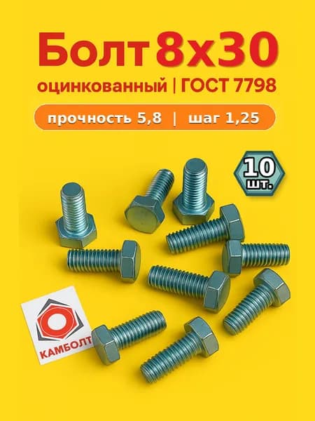 Болт 8х30 - 10 шт. оцинкованный, ГОСТ 7798, DIN 933
