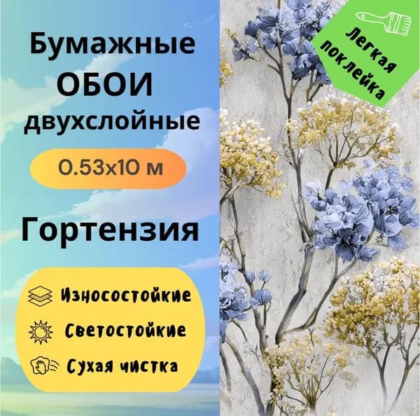 Обои бумажные Гортензия 143416 дуплекс 0,53х10 м