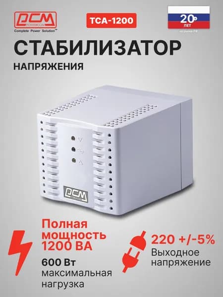 Стабилизатор напряжения Powercom TCA-1200 600Вт 1200ВА