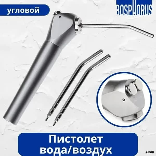 Пистолет вода/воздух угловой