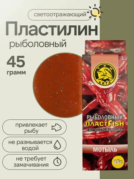 Пластилин рыболовный светоотражающий Пластфиш Три кита 45 гр, мотыль
