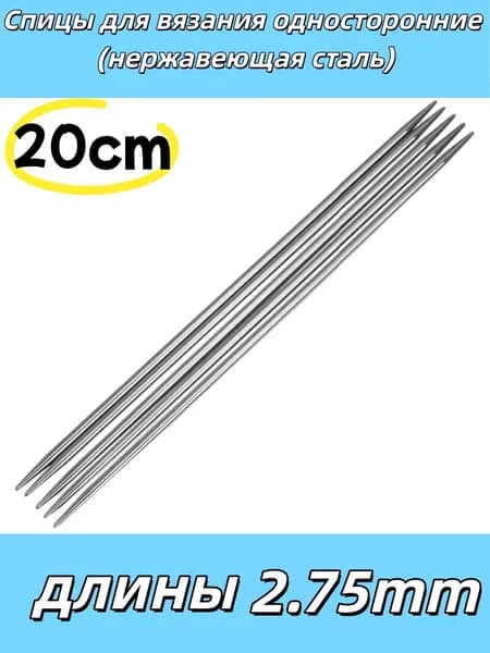 Спицы для вязания носочные 2.75mm 1 комплектов по 5 штуки в наборе 20cm
