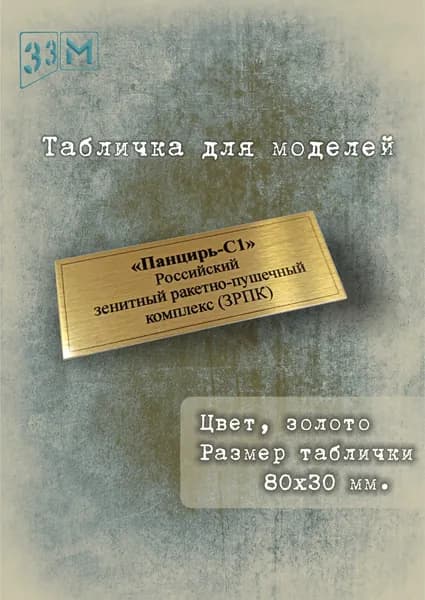 Табличка "Панцирь-С1" Российский зенитный ракетно-пушечный комплекс (ЗРПК)