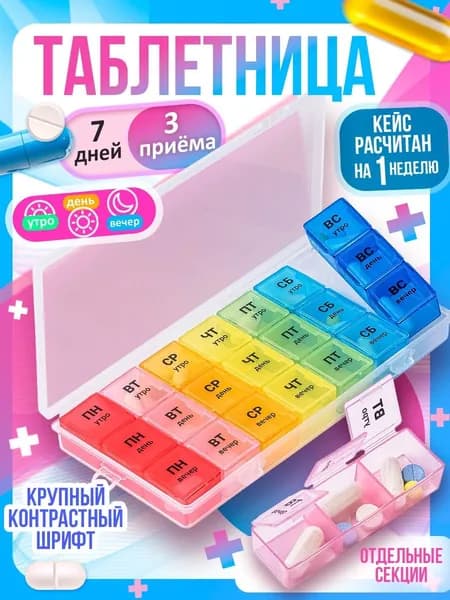 Таблетница на неделю на три приема в день, 7 съемных блоков, 21 секция на каждый день для таблеток