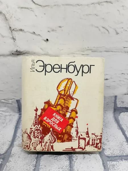 Книга для взрослых