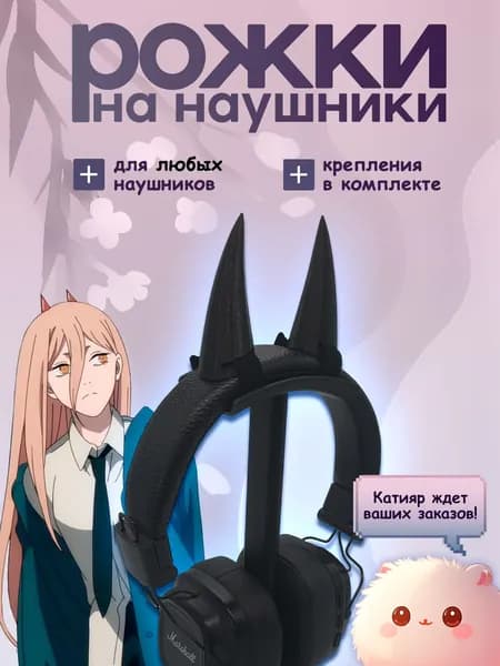 Черные рожки для наушников Пауэр. 3D-печать
