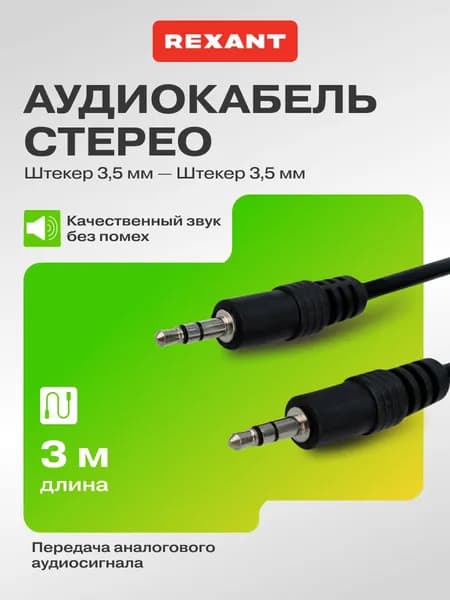 REXANT AUX кабель mini Jack 3,5 мм, 3 м, акустический провод