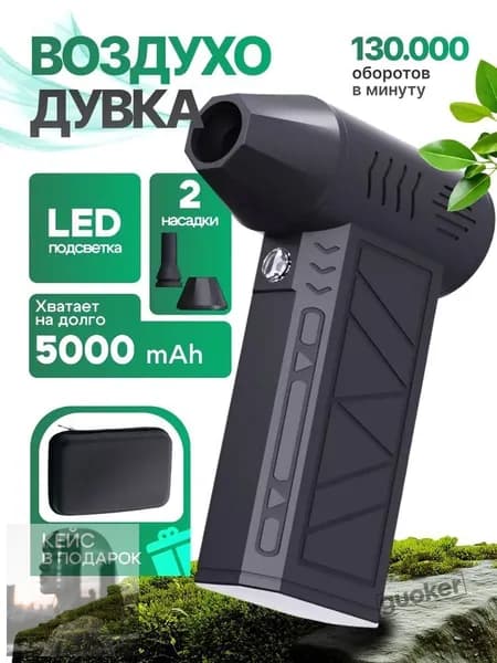 Воздуходувка аккумуляторная мощная / воздуходувка для компьютера / турбовентилятор