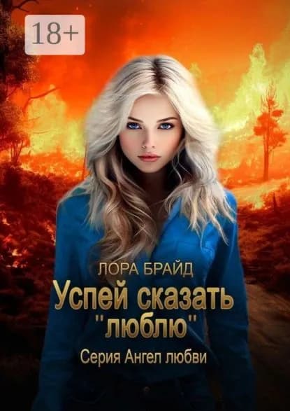 Успей сказать люблю . Серия Ангел любви | Брайд Лора | Электронная книга