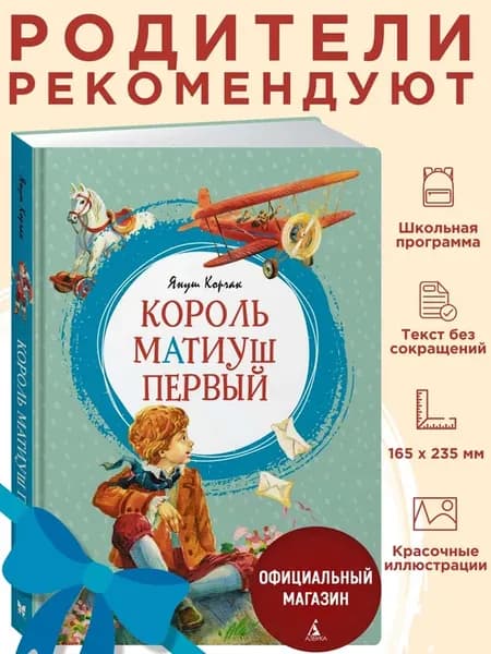 Король Матиуш Первый. Внеклассное чтение
