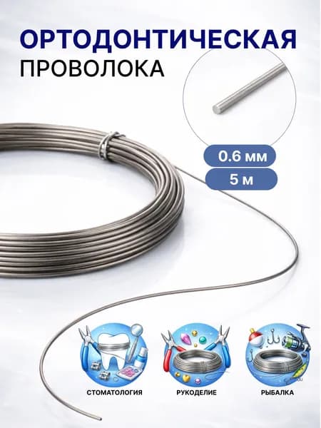 Проволока ортодонтическая 0,6 мм 5м