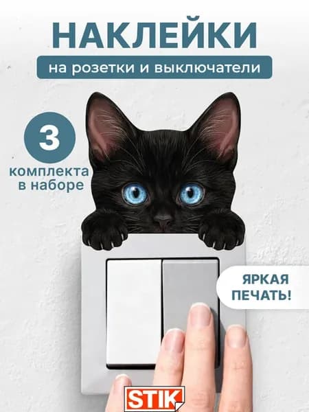 Наклейки на розетки и выключатели на стену для декора
