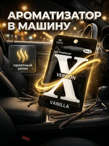 Ароматизатор автомобильный, VANILLA