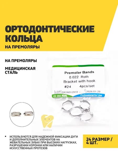 Ортодонтические кольца на премоляры 24, 4 шт