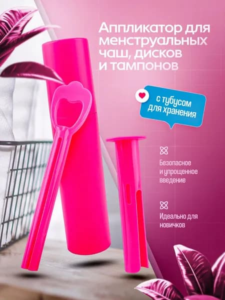 Аппликатор для менструальной чаши с тубусом для хранения/аппликатор для тампонов