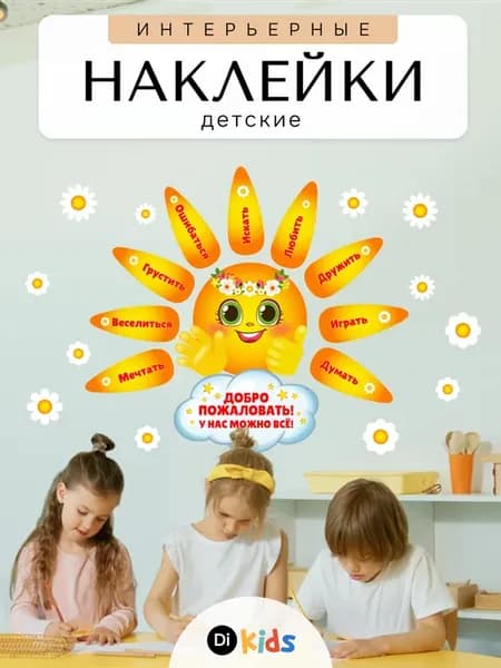 Наклейки интерьерные детские на стену для декора