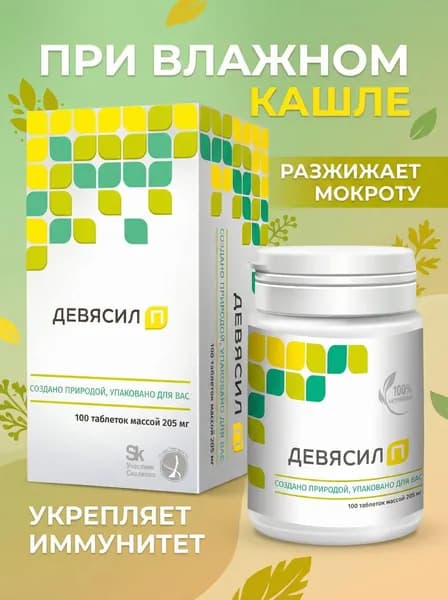 Девясил П №100 - для Защиты Дыхательных Путей