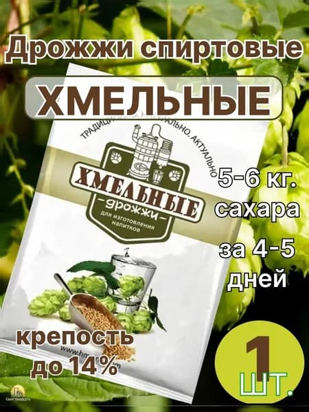 Дрожжи спиртовые Хмельные для самогона, браги (1 пачка 100гр)