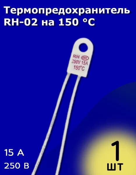 Термопредохранитель RH-02 на 150 C 15 А 250 В
