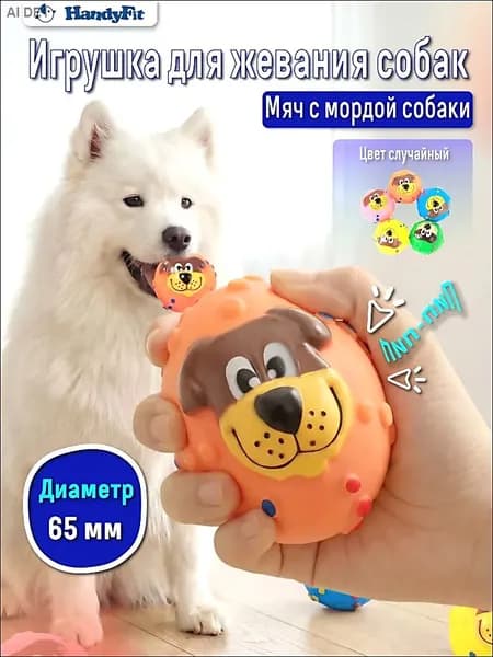 Игрушка для собак, с пищалкой, в форме морды собаки, жевательная 65 мм
