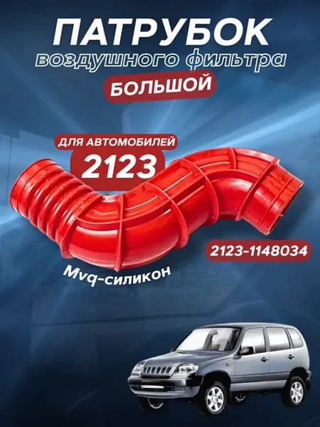 Патрубок воздушного фильтра для автомобиля 2123 1,7 Силикон