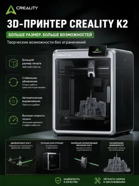 принтер Creality K2 Combo, 260x260x260мм, PLA, автоматиче