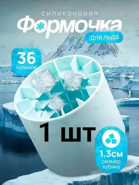 Форма для льда, 36 яч, 1 шт