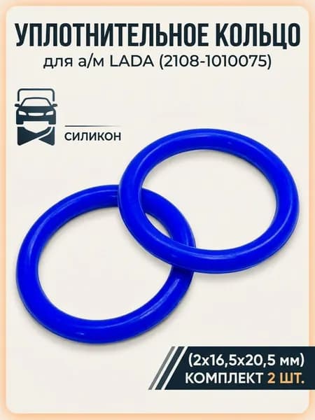 Кольцо уплотнительное маслоприёмника (комплект из 2 шт.) для а/м LADA, (2х16,5х20,5), силикон, 2108-1010075