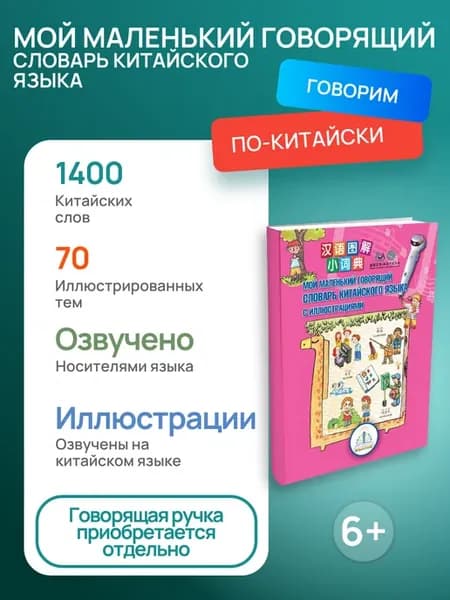Звуковая книга "Мой говорящий словарь китайского языка", 6+