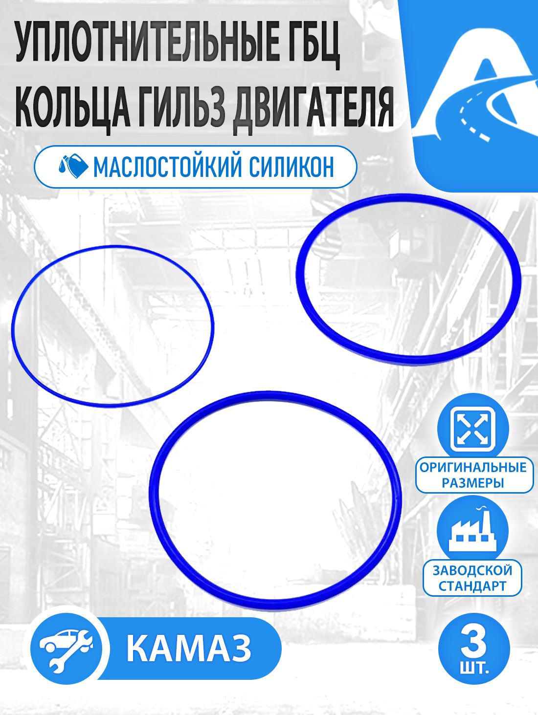 Комплект колец уплотнительных, маслосъемных, маслостойких (ГБЦ) Гильзы Камаз, Урал силикон синий (2поз. 3 детали 2 толстых, 1 тонкое) арт. 740-1003213-24