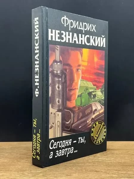 Сегодня - ты, а завтра — остросюжетный детектив, Незнанский