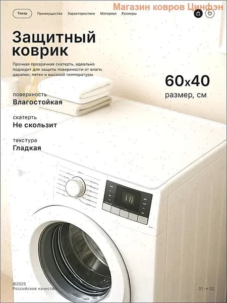 Коврик защитный 40x60 см