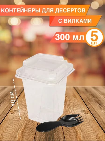 Стакан контейнер одноразовый с крышкой и вилкой 300 мл, 5 шт
