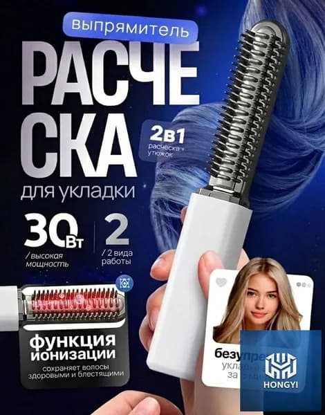 Расческа-выпрямитель беспроводная МИНИ для чёлки и укладки, турмалиновое покрытие, 200 C, с функцией ионизации
