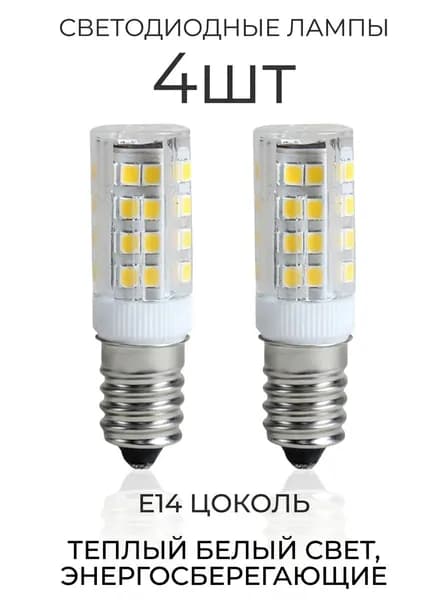 Светодиодная лампа E14 для вытяжки, 5 Вт, теплый белый, 2 шт.