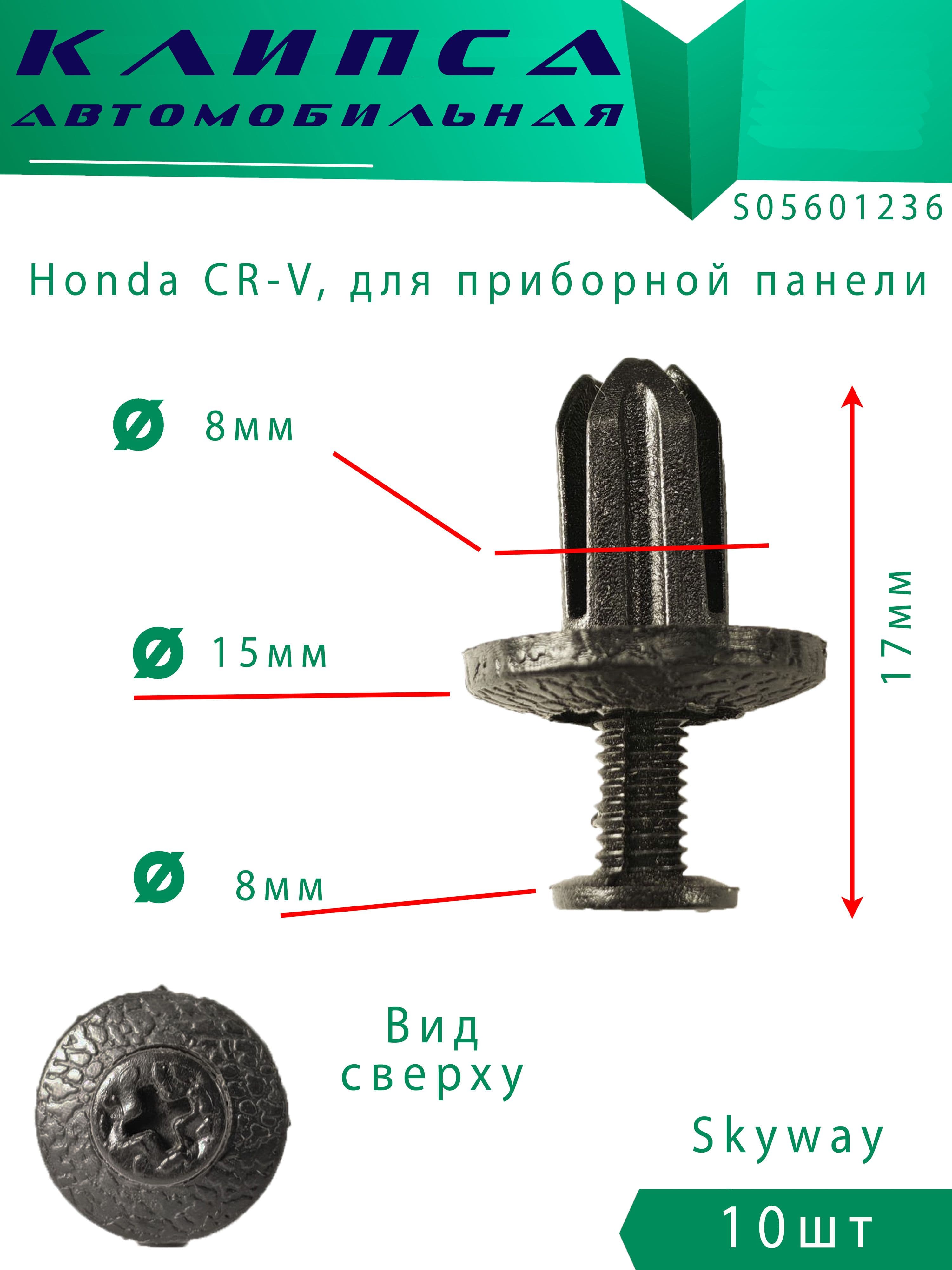 Клипсы автомобильные Honda CR-V 10шт