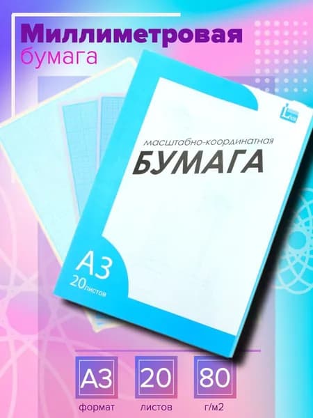 Бумага чертежная Миллиметровая A3, 20 лист., шт