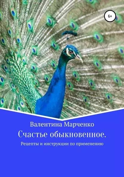 Счастье обыкновенное. Рецепты и инструкции по применению | Марченко Валентина Владимировна | Электронная книга