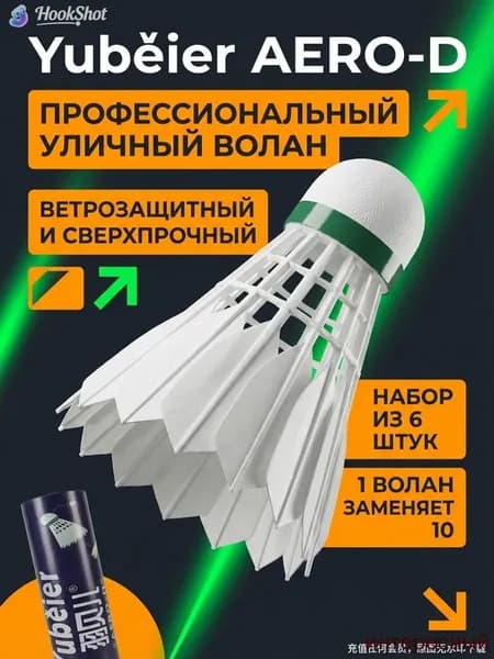 Воланы 6 шт