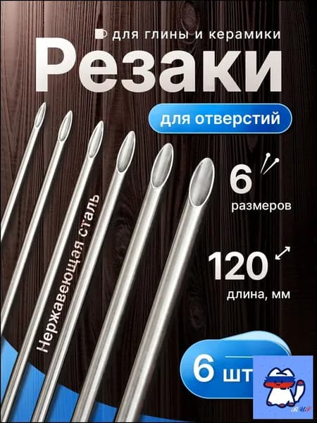 6 шт. резаков для отверстий в глине из нержавеющей стали