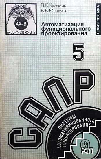 САПР / Том №5 / Автоматизация функционального проектирования