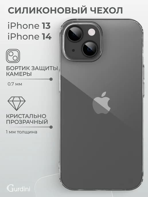 Чехол на iPhone 13 14 прозрачный силиконовый