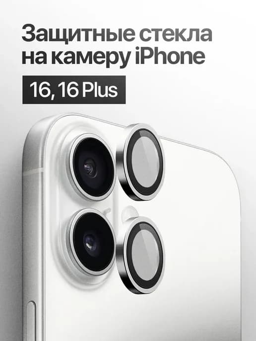 Защитное стекло линза на камеру iPhone 16, 16 Plus