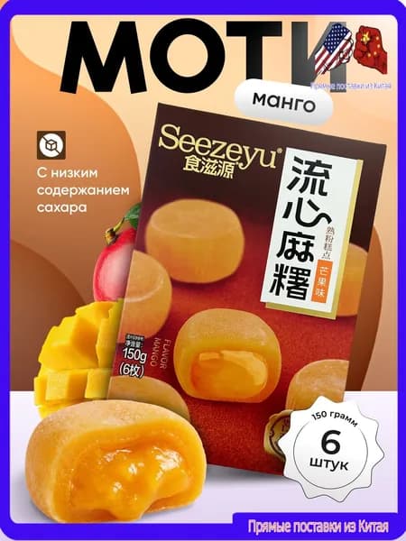 Моти со вкусом манго 150 гр.