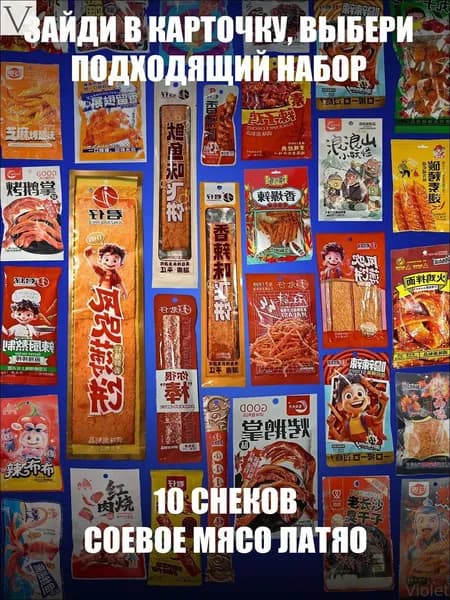 Соевое мясо латяо, соевый снек латяо, снеки к пиву, набор ассорти 10шт