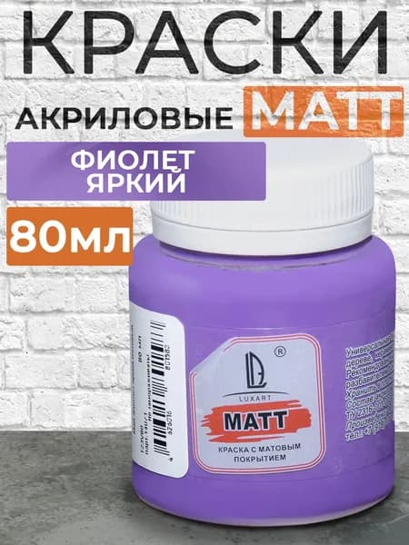Luxart Краска акриловая LuxMatt цвет фиолетовый яркий матовый 80 мл