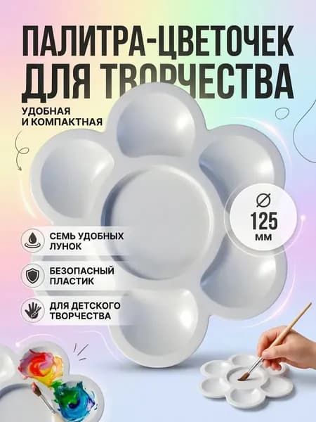 Палитра для рисования, пластиковая 7 лунок, для красок акварели и гуаши, палитра-цветочек для творчества, набор для рисования детям, аксессуары для хобби и рукоделия