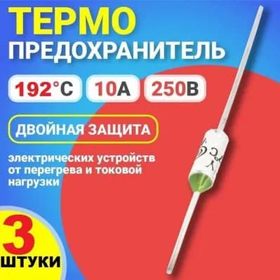 3шт Термопредохранитель 192 (TFRY 192, 10А, 250V) термостат (тепловой предохранитель) заводское качество