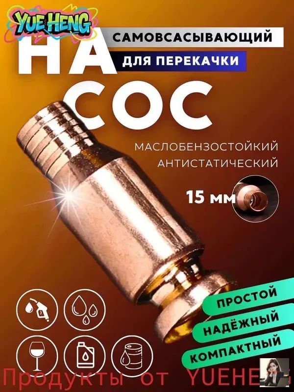 Самовсасывающий насос для перекачки топлива 15 мм