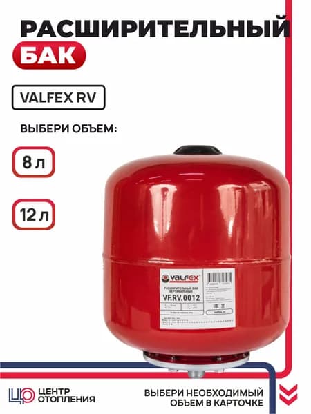 Бак расширительный для систем отопления VALFEX RV 12 л 8 бар Красный вертикальный